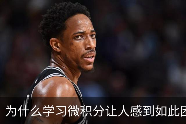 为什么学习微积分让人感到如此困难？