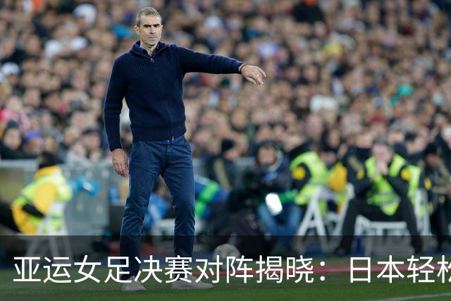 亚运女足决赛对阵揭晓：日本轻松战胜韩国，朝鲜淘汰中国晋级