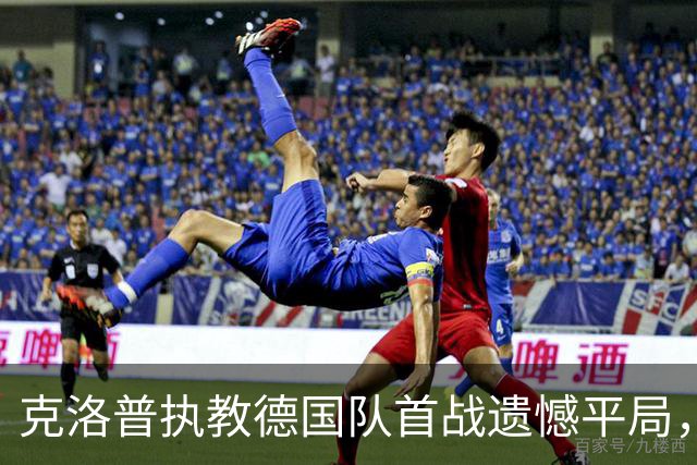 克洛普执教德国队首战遗憾平局，加克波绝平救主