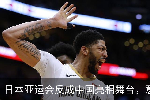 日本亚运会反成中国亮相舞台，意外引发热议