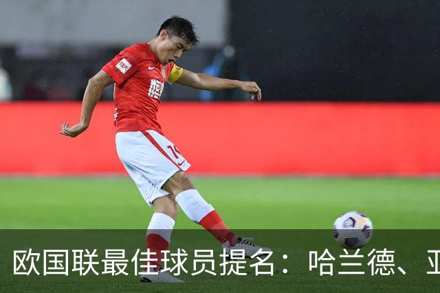 欧国联最佳球员提名：哈兰德、亚马尔、莫德里奇与特尔施特根