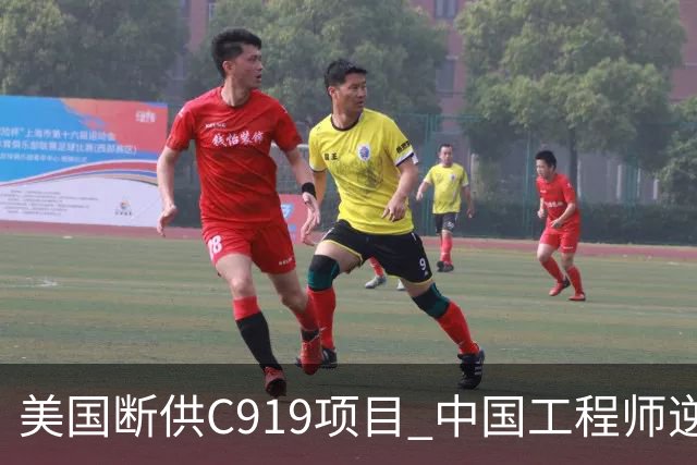 美国断供C919项目 中国工程师逆风翻盘的传奇