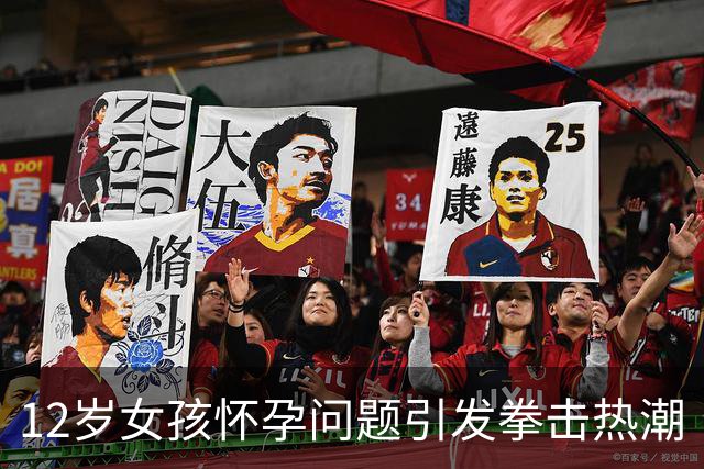 12岁女孩怀孕问题引发拳击热潮